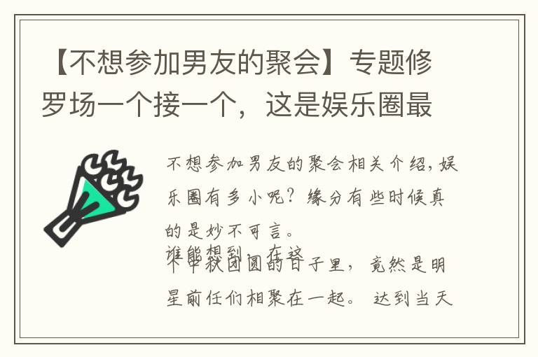 【不想参加男友的聚会】专题修罗场一个接一个,这是娱乐圈最尴尬的一天?