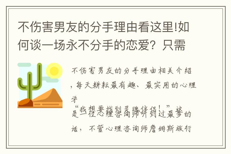 不伤害男友的分手理由看这里!如何谈一场永不分手的恋爱?只需要掌握四个心理学技巧就够了
