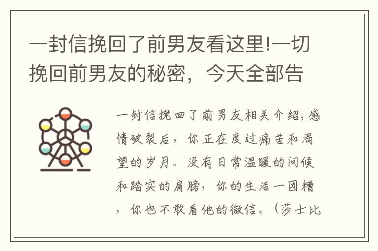 一封信挽回了前男友看这里!一切挽回前男友的秘密，今天全部告诉你
