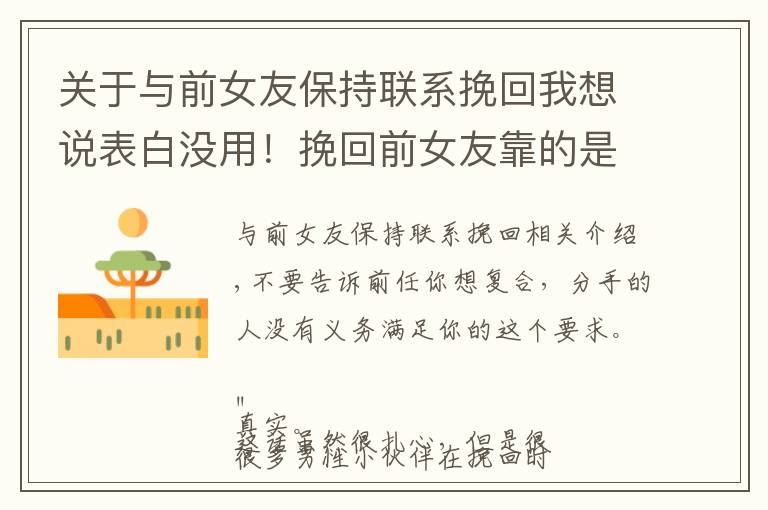 关于与前女友保持联系挽回我想说表白没用!挽回前女友靠的是这一点