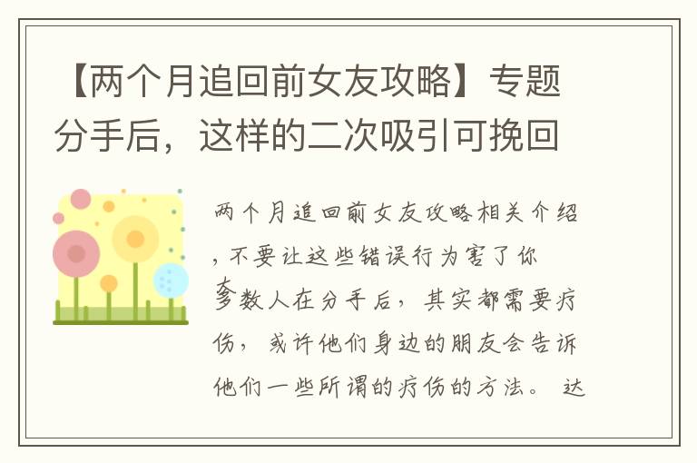 【两个月追回前女友攻略】专题分手后,这样的二次吸引可挽回并让你的前任疯狂地再次爱上你
