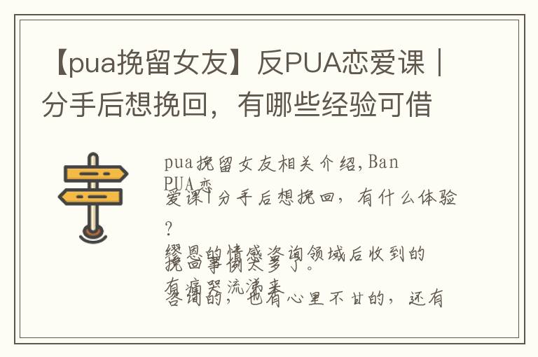 【pua挽留女友】反PUA恋爱课|分手后想挽回,有哪些经验可借鉴?