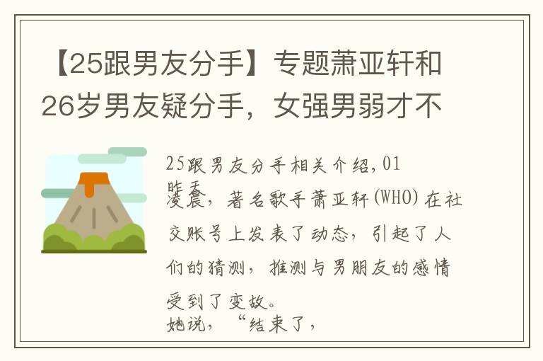 【25跟男友分手】专题萧亚轩和26岁男友疑分手，女强男弱才不是导致他们分手的理由