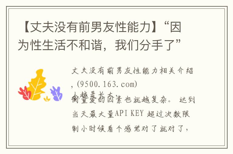 【丈夫没有前男友性能力】“因为性生活不和谐,我们分手了”