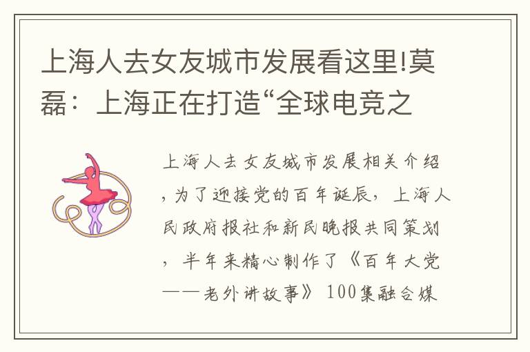 上海人去女友城市发展看这里!莫磊:上海正在打造“全球电竞之都”,我想让女友也来看看