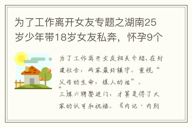 为了工作离开女友专题之湖南25岁少年带18岁女友私奔,怀孕9个月后回家,遭父母坚决反对