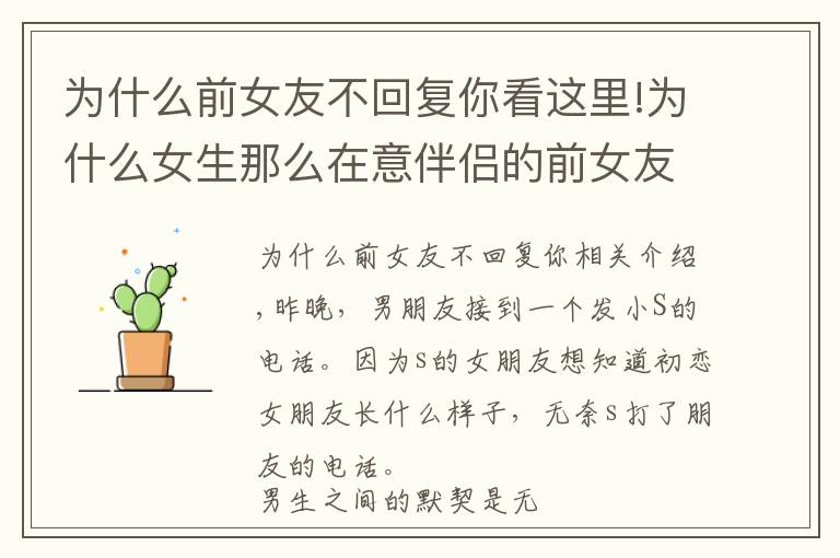 为什么前女友不回复你看这里!为什么女生那么在意伴侣的前女友?
