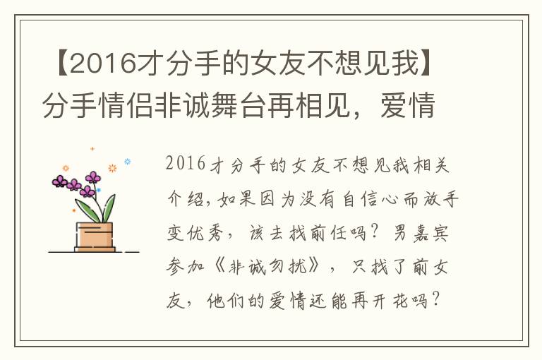 【2016才分手的女友不想见我】分手情侣非诚舞台再相见,爱情能否再次开花结果?