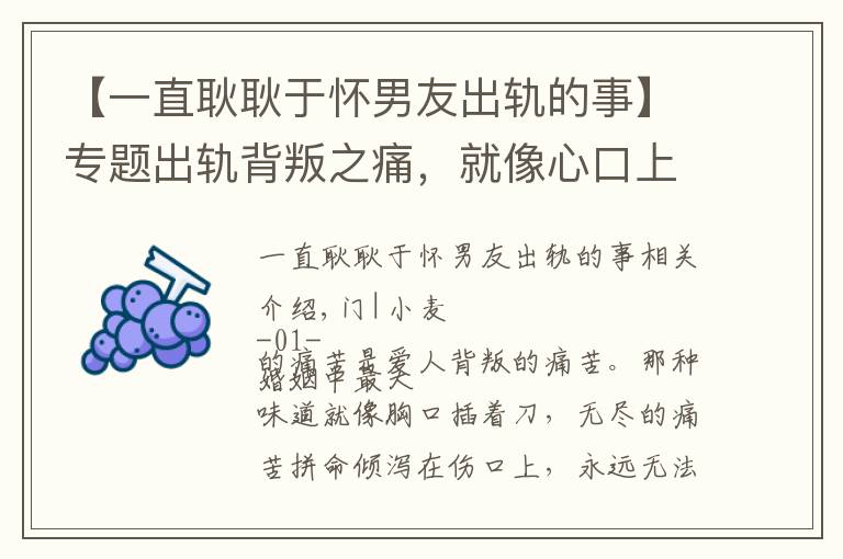 【一直耿耿于怀男友出轨的事】专题出轨背叛之痛,就像心口上永远无法愈合的一道伤,痛彻心扉