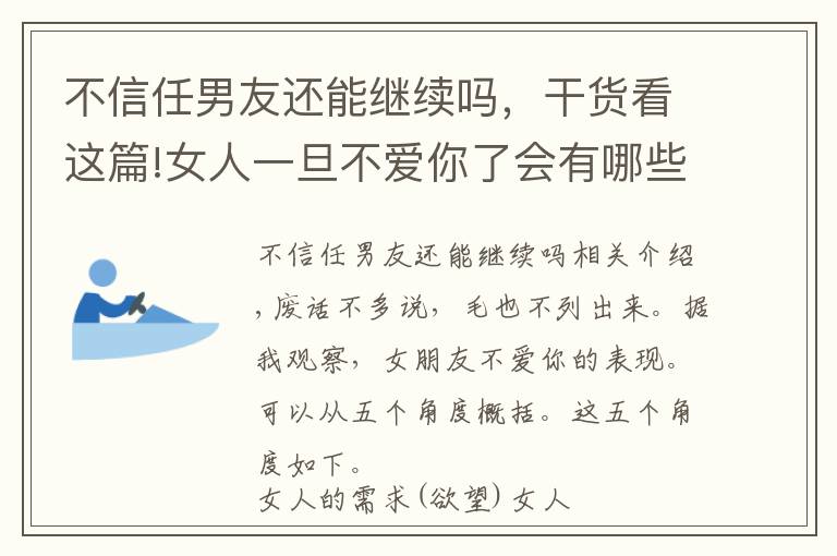 不信任男友还能继续吗，干货看这篇!女人一旦不爱你了会有哪些表现？