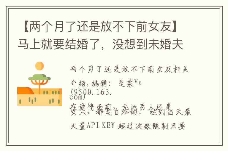 【两个月了还是放不下前女友】马上就要结婚了,没想到未婚夫还放不下前女友