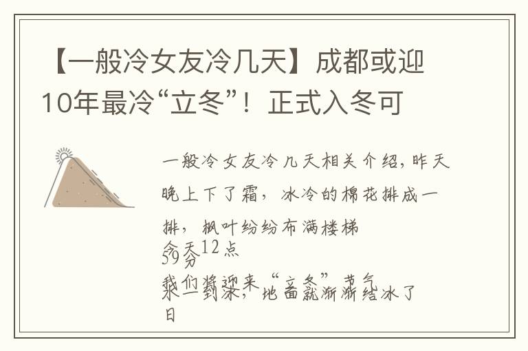 【一般冷女友冷几天】成都或迎10年最冷“立冬”!正式入冬可能更冷?