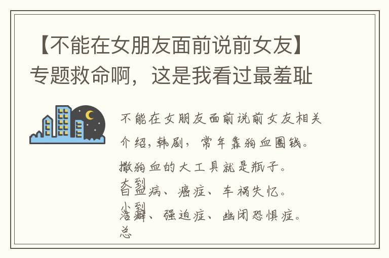 【不能在女朋友面前说前女友】专题救命啊，这是我看过最羞耻的韩剧