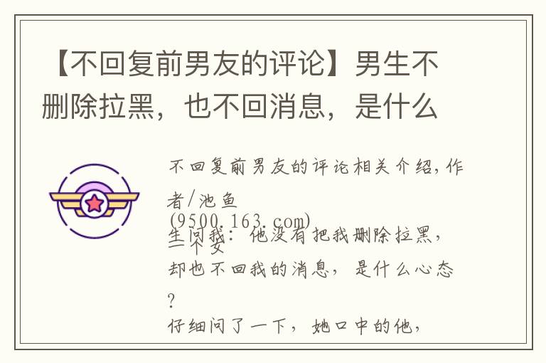 【不回复前男友的评论】男生不删除拉黑,也不回消息,是什么心态?3个过来人说了大实话