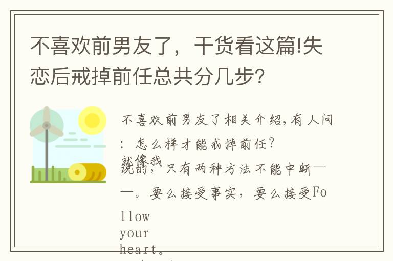不喜欢前男友了,干货看这篇!失恋后戒掉前任总共分几步?