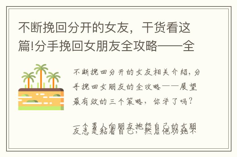 不断挽回分开的女友,干货看这篇!分手挽回女朋友全攻略——全网最有效的3个策略,你学会了没?