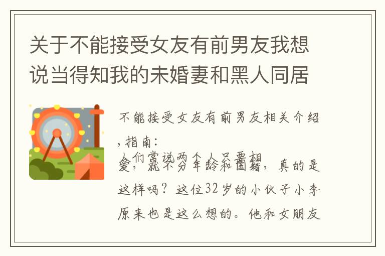 关于不能接受女友有前男友我想说当得知我的未婚妻和黑人同居过,忍痛分手,我心里接受不了