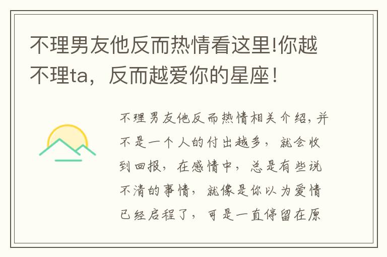 不理男友他反而热情看这里!你越不理ta,反而越爱你的星座!
