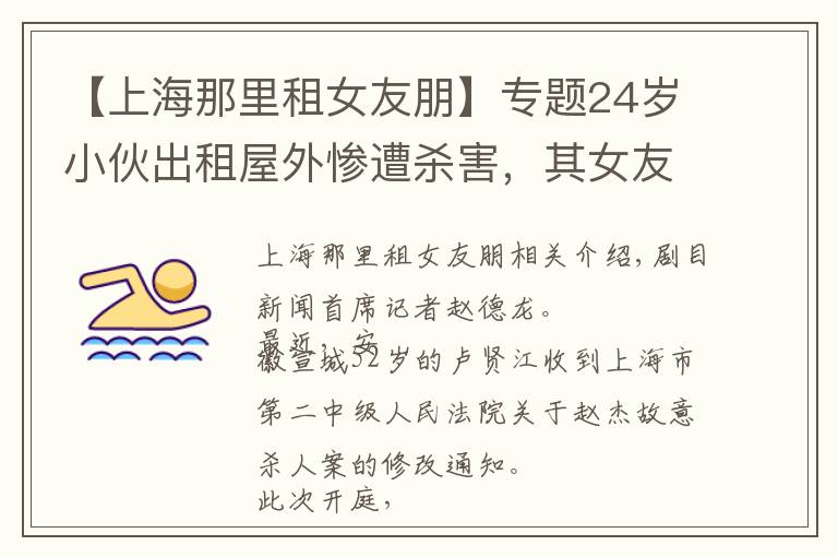 【上海那里租女友朋】专题24岁小伙出租屋外惨遭杀害,其女友称凶手曾对她死缠烂打,案件即将开庭