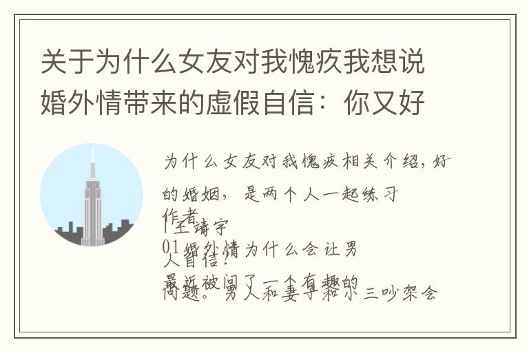 关于为什么女友对我愧疚我想说婚外情带来的虚假自信:你又好又贴心,你老婆真是捡到宝还不珍惜