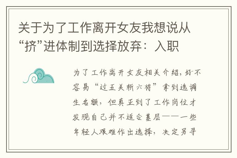 关于为了工作离开女友我想说从“挤”进体制到选择放弃:入职基层,他们没撑过试用期