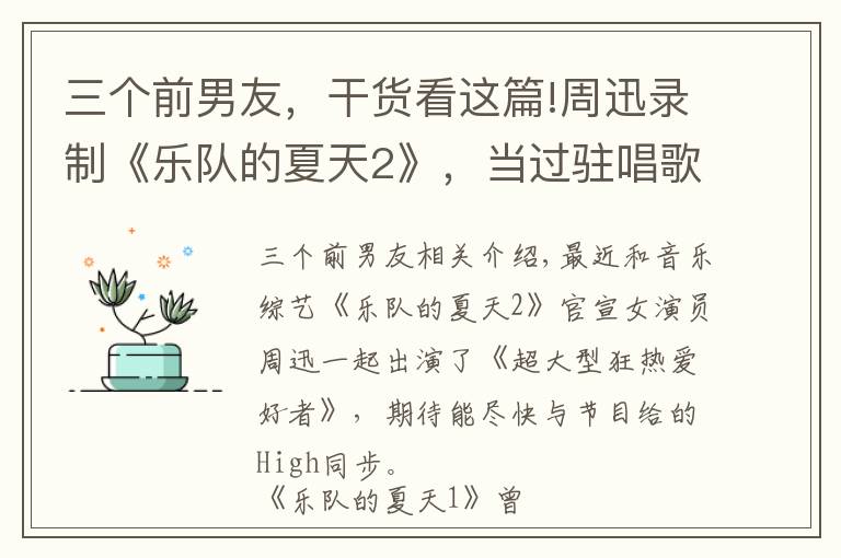 三个前男友,干货看这篇!周迅录制《乐队的夏天2》,当过驻唱歌手的她三个前男友都搞音乐