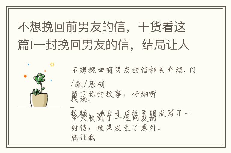 不想挽回前男友的信,干货看这篇!一封挽回男友的信,结局让人意外