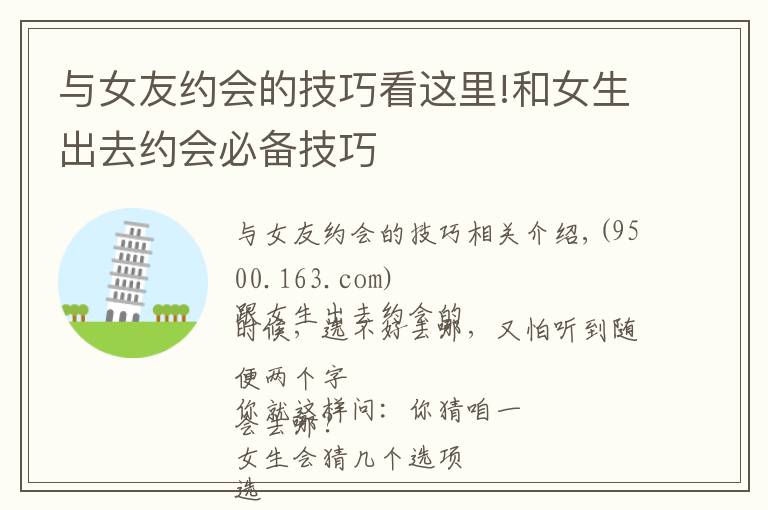 与女友约会的技巧看这里!和女生出去约会必备技巧