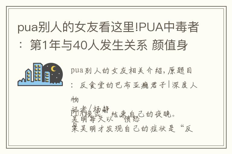 pua别人的女友看这里!PUA中毒者:第1年与40人发生关系 颜值身材即标准