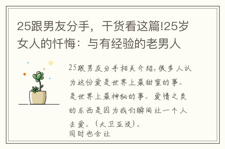 25跟男友分手,干货看这篇!25岁女人的忏悔:与有经验的老男人恋爱,是一件最难堪的事情