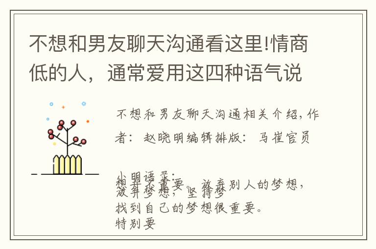 不想和男友聊天沟通看这里!情商低的人,通常爱用这四种语气说话