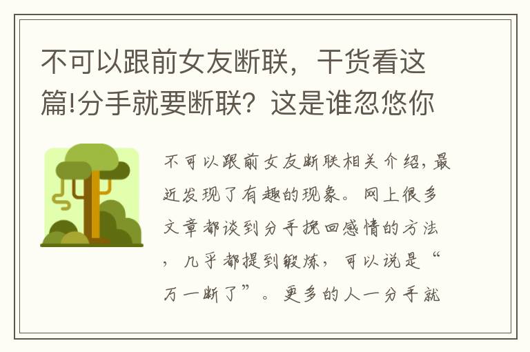 不可以跟前女友断联,干货看这篇!分手就要断联?这是谁忽悠你的?