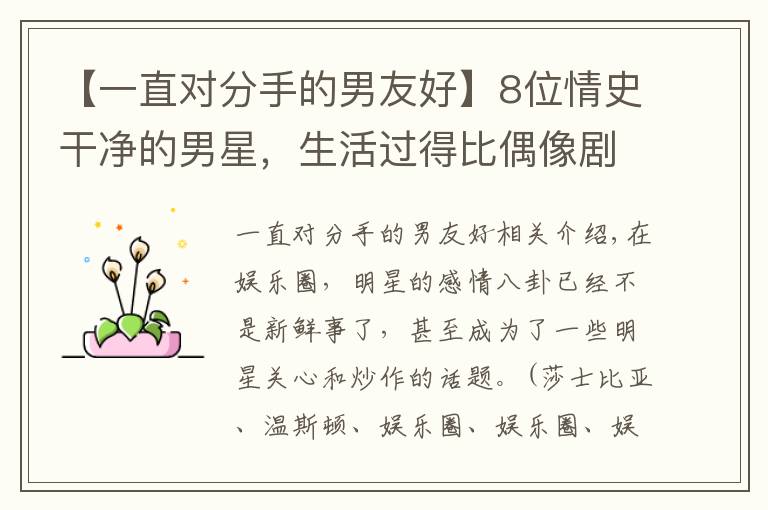 【一直对分手的男友好】8位情史干净的男星,生活过得比偶像剧更甜,有人与初恋相守27年