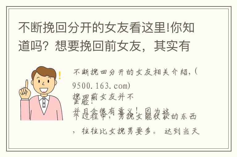 不断挽回分开的女友看这里!你知道吗?想要挽回前女友,其实有很多讲究