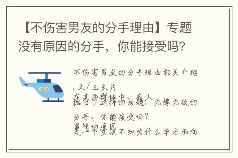 【不伤害男友的分手理由】专题没有原因的分手,你能接受吗?