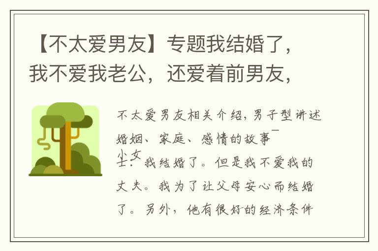 【不太爱男友】专题我结婚了,我不爱我老公,还爱着前男友,这是我向现实的妥协