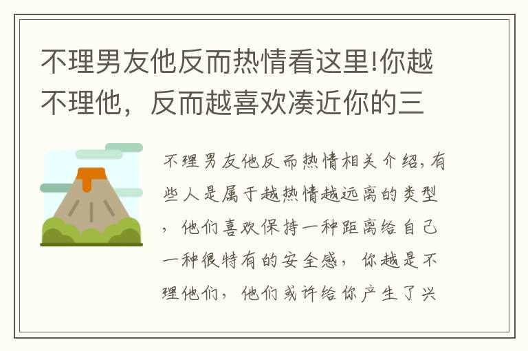 不理男友他反而热情看这里!你越不理他,反而越喜欢凑近你的三大星座!