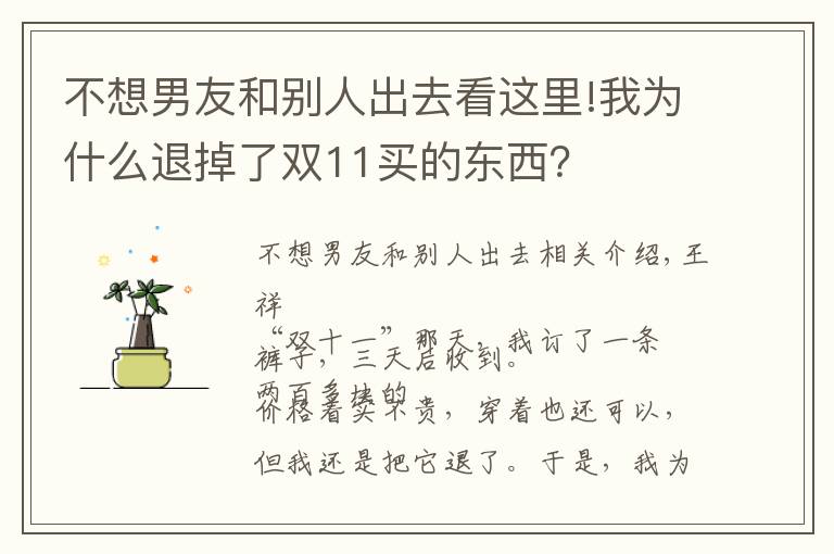 不想男友和别人出去看这里!我为什么退掉了双11买的东西?