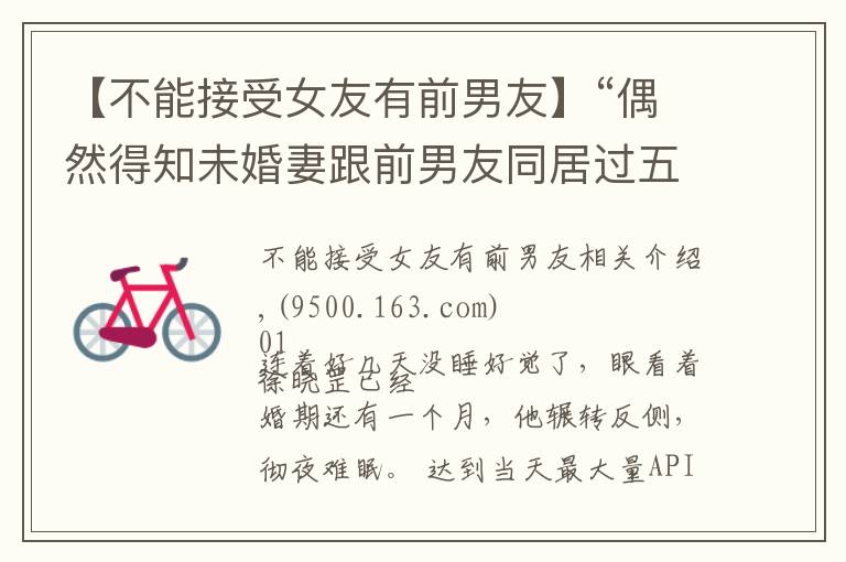 【不能接受女友有前男友】“偶然得知未婚妻跟前男友同居过五年,彻夜难眠,毁了婚约”