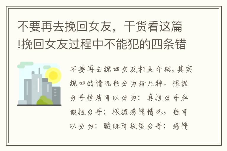 不要再去挽回女友，干货看这篇!挽回女友过程中不能犯的四条错误，中一条都容易失败