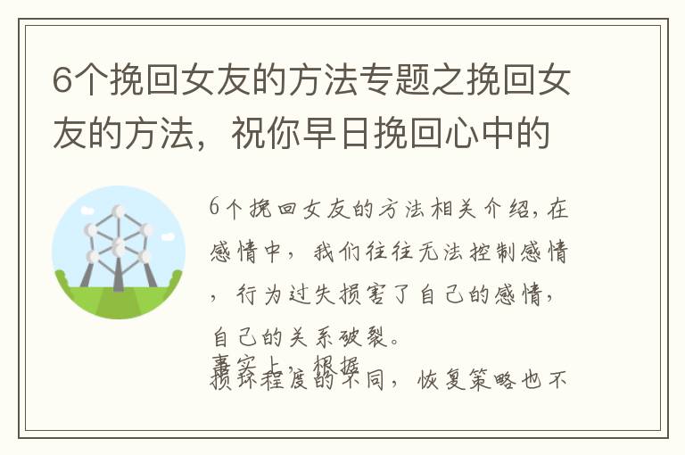 6个挽回女友的方法专题之挽回女友的方法,祝你早日挽回心中的那个她