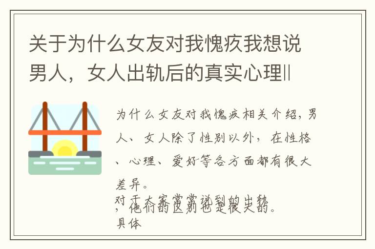 关于为什么女友对我愧疚我想说男人,女人出轨后的真实心理‖这3方面区别太大了