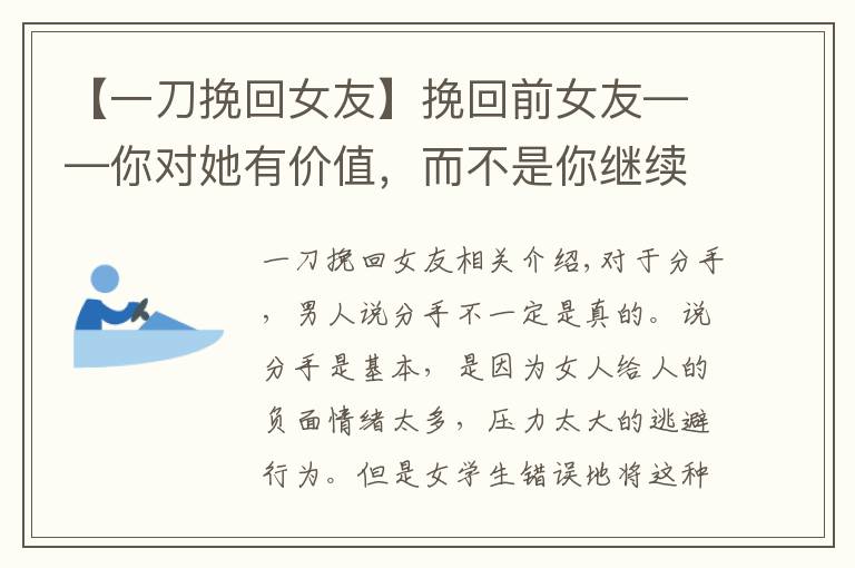 【一刀挽回女友】挽回前女友——你对她有价值,而不是你继续“坑人”