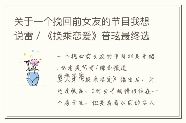 关于一个挽回前女友的节目我想说雷／《换乘恋爱》普玹最终选择是他 结局虐到Simon D、Yura爆哭
