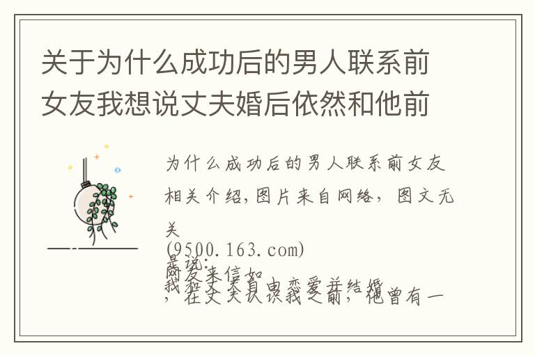 关于为什么成功后的男人联系前女友我想说丈夫婚后依然和他前女友联系,丈夫:你适合做老婆,她适合做情人
