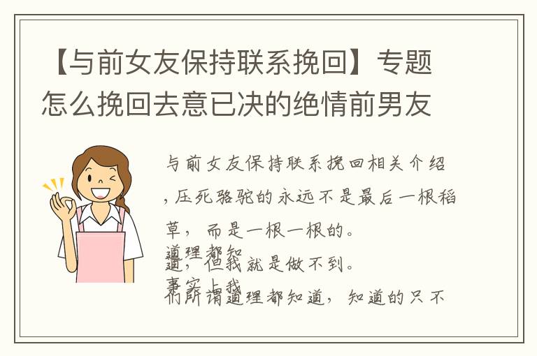 【与前女友保持联系挽回】专题怎么挽回去意已决的绝情前男友?