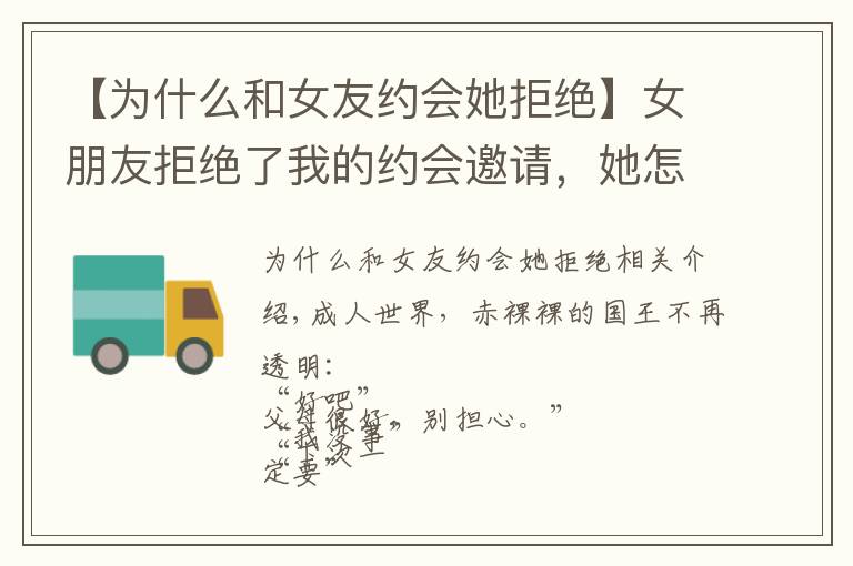 【为什么和女友约会她拒绝】女朋友拒绝了我的约会邀请,她怎么了?