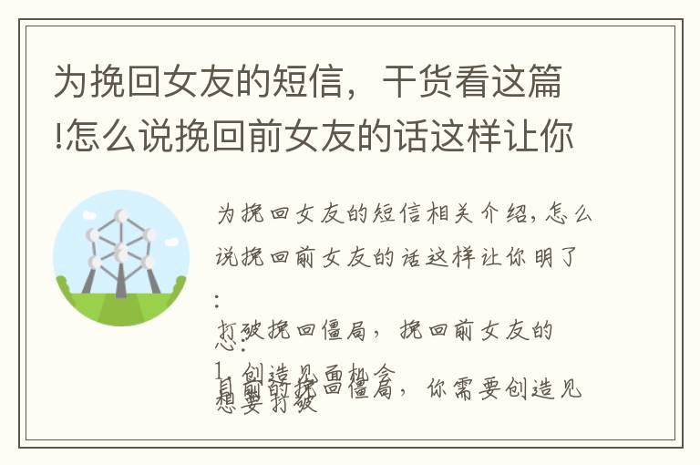 为挽回女友的短信,干货看这篇!怎么说挽回前女友的话这样让你明了