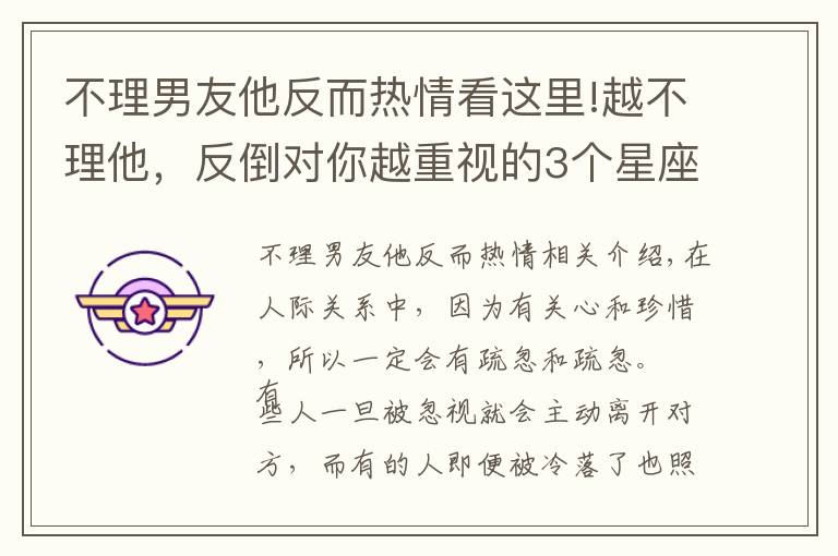 不理男友他反而热情看这里!越不理他,反倒对你越重视的3个星座