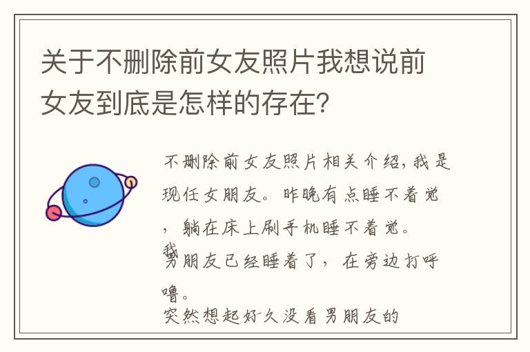 关于不删除前女友照片我想说前女友到底是怎样的存在?
